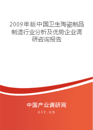 2009年版中国卫生陶瓷制品制造行业分析及优势企业调研咨询报告